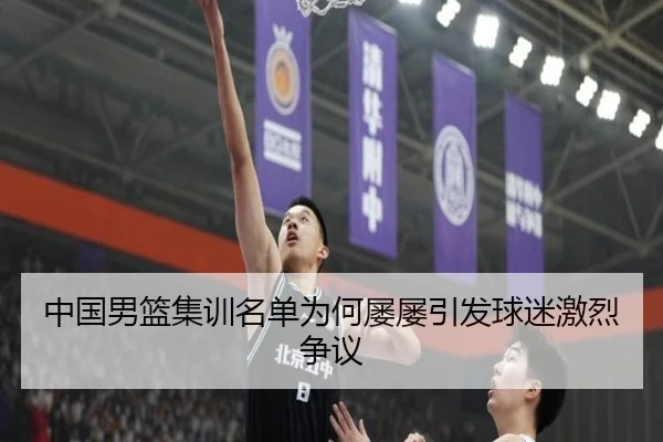 中国男篮集训名单为何屡屡引发球迷激烈争议